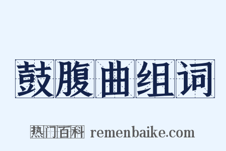 鼓腹曲组词是什么意思的图片